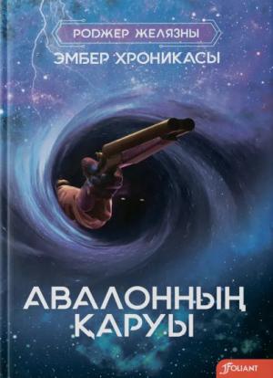 Авалонның қаруы